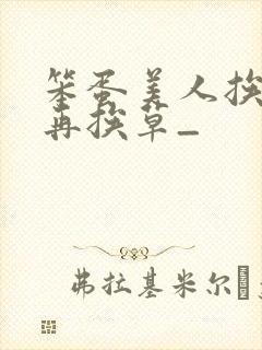 笨蛋美人挨完打再挨草_