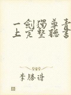 一剑独尊青鸾峰上完整听书
