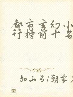 都市玄幻小说排行榜前十名完结封面
