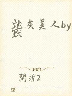 炮灰美人by桐默