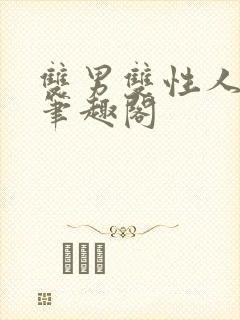 双男双性人外文笔趣阁封面