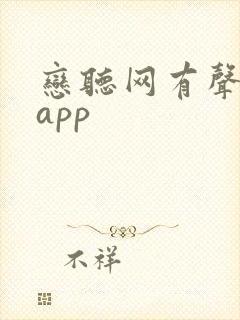 恋听网有声小说app