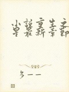 小说重生之女将星最新章节在线