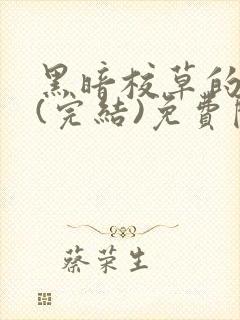 黑暗校草的沦陷(完结)免费阅读封面
