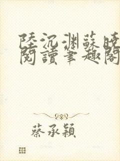 陆沉渊苏晓免费阅读笔趣阁最新章节