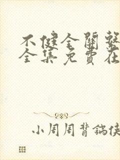 不健全关系漫画全集免费在线观看