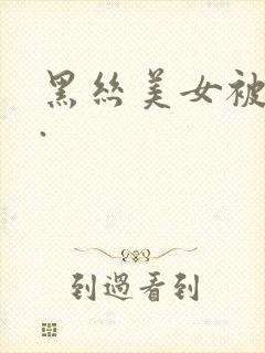 黑丝美女被我操.封面