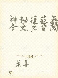 神秘复苏无删减全文免费阅读