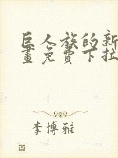 巨人族的新娘漫画免费下拉式