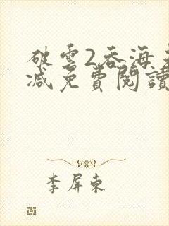 破云2吞海未删减免费阅读