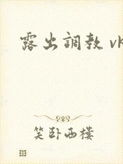 露出调教 vk