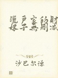 猎户家的财运小娘子无删减全文