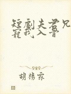 短剧夫君兄长他宠我入骨封面