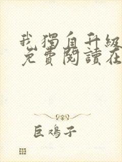 我独自升级漫画免费阅读在线观看