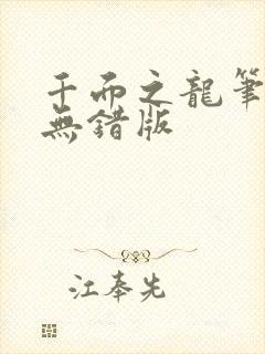 千面之龙笔趣阁无错版