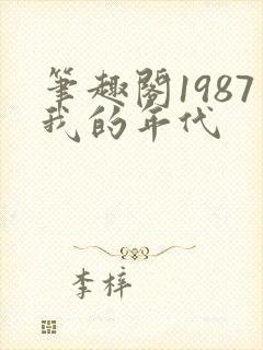 笔趣阁1987我的年代
