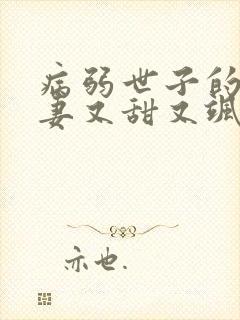 病弱世子的小福妻又甜又飒 小说