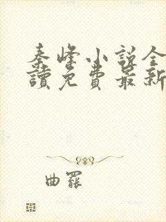 秦峰小说全文阅读免费最新章节