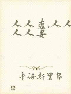 人人爽,人人澡人人妻