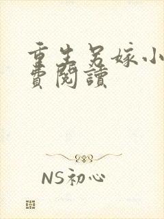 重生另嫁小叔免费阅读封面
