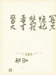 医毒双绝冥王的天才宠妃免费阅读