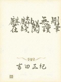 麒麟by无删减在线阅读笔趣阁