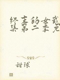 终末的女武神全集第二季免费观看