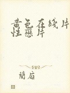黄色在线片男同性恋片