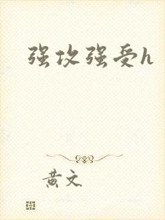 强攻强受h