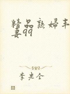 精品熟妇丰满人妻99
