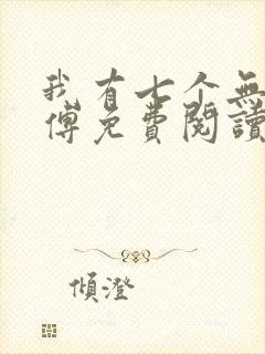我有七个无敌师傅免费阅读