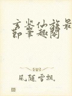 玄鉴仙族最新章节笔趣阁