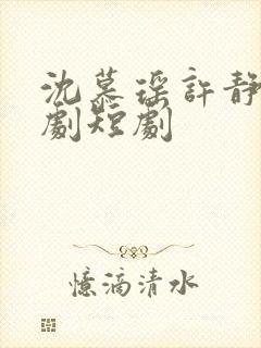 沈慕瑶许静芝短剧短剧封面