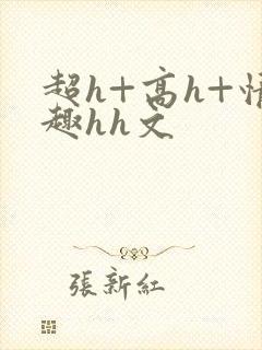 超h+高h+情趣hh文