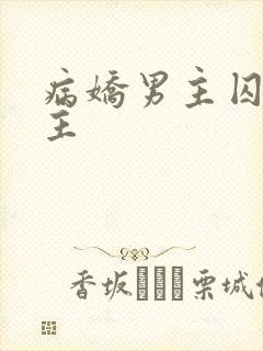 病娇男主囚禁女主