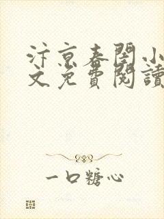 汴京春闺小说全文免费阅读