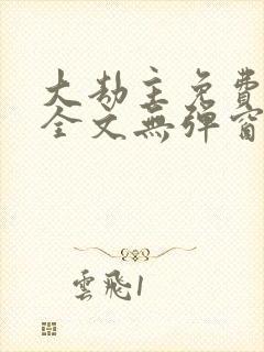 大劫主免费阅读全文无弹窗