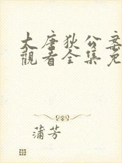 大唐狄公案在线观看全集免费高清