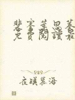 裴骞叶思蓁全文免费阅读最新章节更