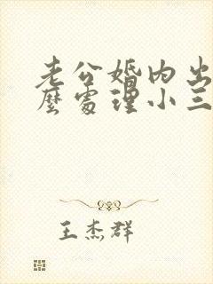 老公婚内出轨怎么处理小三
