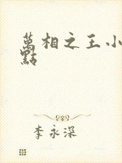 万相之王小说起点