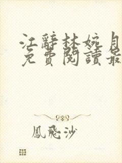 江辞林婉月全文免费阅读最新章节封面