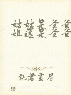 姑姑是爸爸的姐姐还是爸爸的妹妹封面
