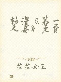 动漫《第一次の人妻》免费观看封面