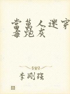 当万人迷穿成恶毒炮灰