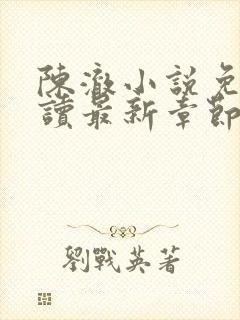 陈澈小说免费阅读最新章节无弹窗