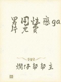 男同性恋gay片免费