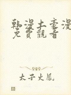 韩漫土豪漫画网免费观看封面