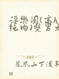淫乐园(高h,纯肉)双男文