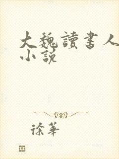 大魏读书人言情小说